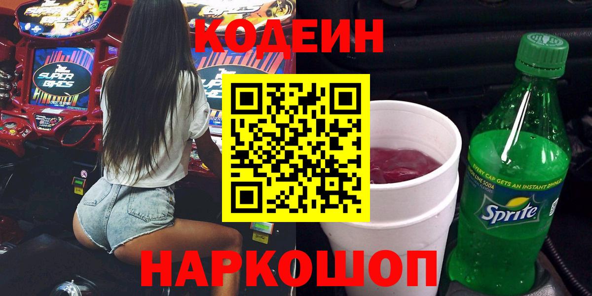 Кодеин напиток Lean (лин)  Вход с VPN  Лыткарино 