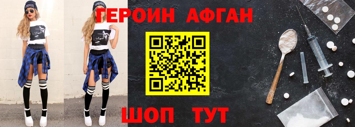 Героин афганец Лыткарино